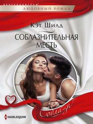cover image of Соблазнительная месть